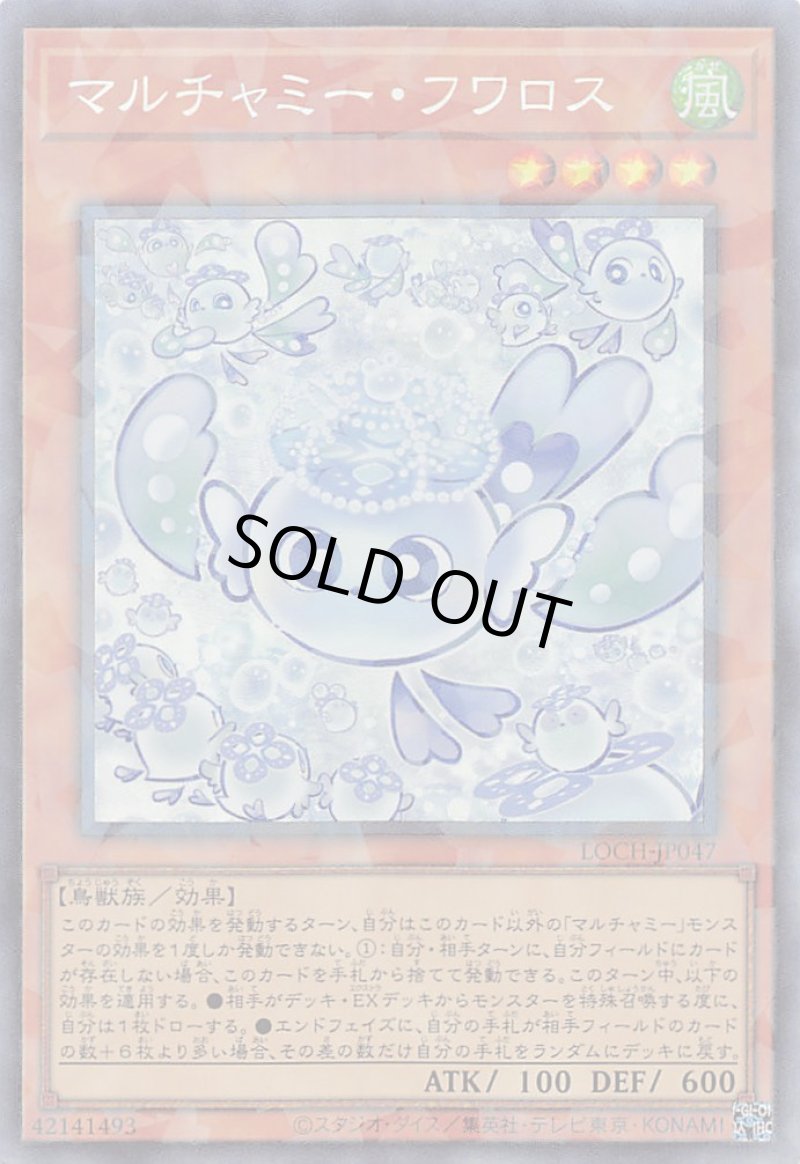 画像1: 〔特価品〕マルチャミー・フワロス/コレクターズ【モンスター】《LOCH-JP047》 (1)