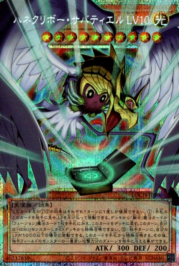 ハネクリボー・サバティエル LV10/プリズマティックシークレット