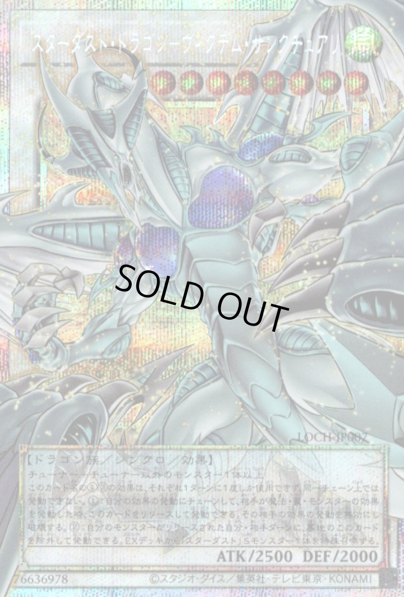 画像1: 〔特価品〕スターダスト・ドラゴン－ヴィクテム・サンクチュアリ/プリズマティックシークレット【シンクロ】《LOCH-JP007》 (1)