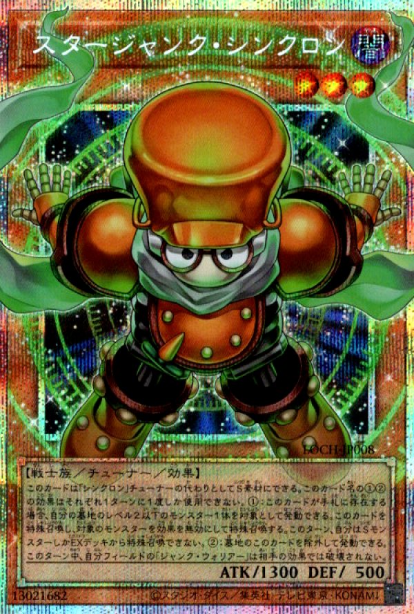 スタージャンク・シンクロン/プリズマティックシークレット