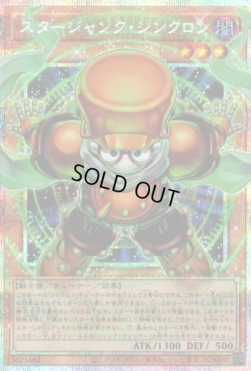 画像1: 〔特価品〕スタージャンク・シンクロン/プリズマティックシークレット【モンスター】《LOCH-JP008》 (1)