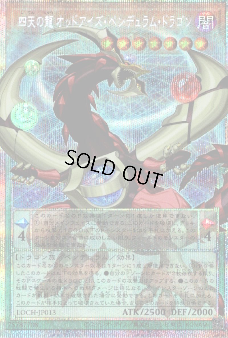 画像1: 〔特価品〕四天の龍 オッドアイズ・ペンデュラム・ドラゴン/プリズマティックシークレット【モンスター】《LOCH-JP013》 (1)