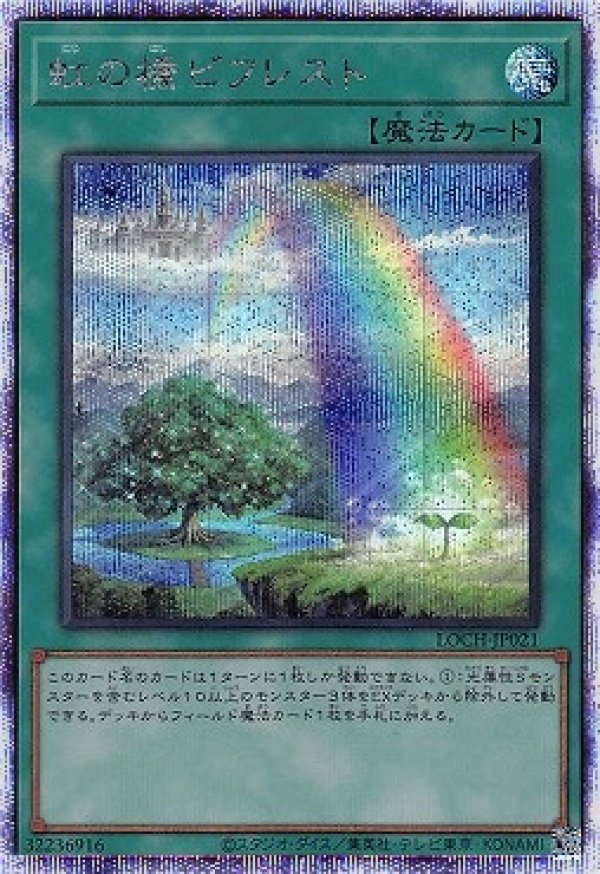 虹の橋 ビフレスト/プリズマティックシークレット【魔法】《LOCH-JP021