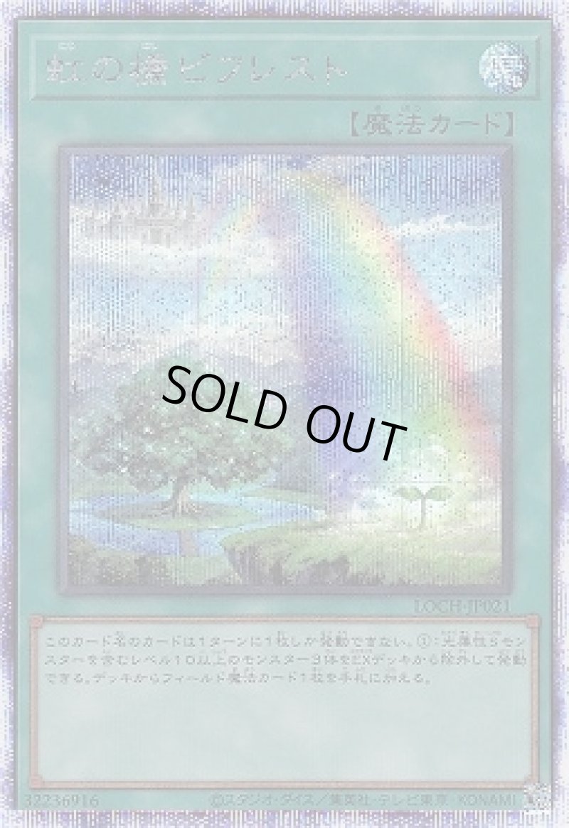 画像1: 虹の橋 ビフレスト/プリズマティックシークレット【魔法】《LOCH-JP021》 (1)