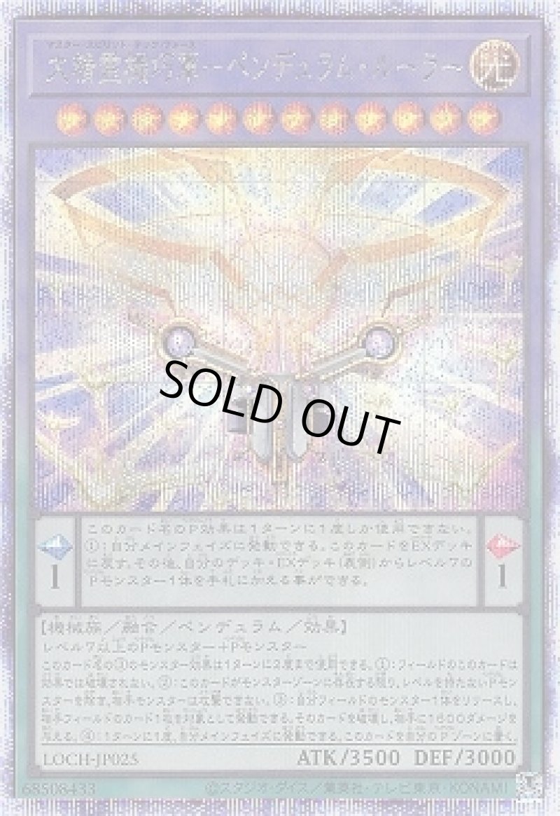 画像1: 大精霊機巧軍－ペンデュラム・ルーラー/プリズマティックシークレット【融合】《LOCH-JP025》 (1)