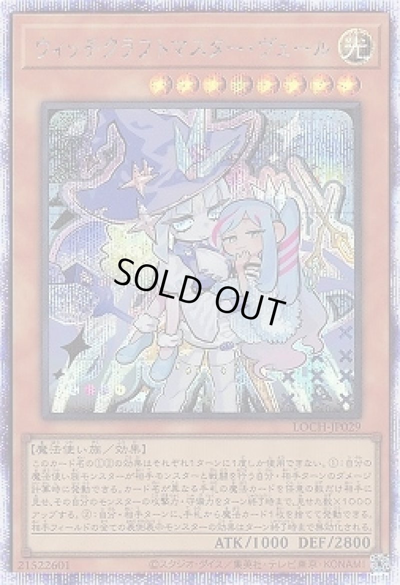 画像1: ウィッチクラフトマスター・ヴェール/プリズマティックシークレット【モンスター】《LOCH-JP029》 (1)