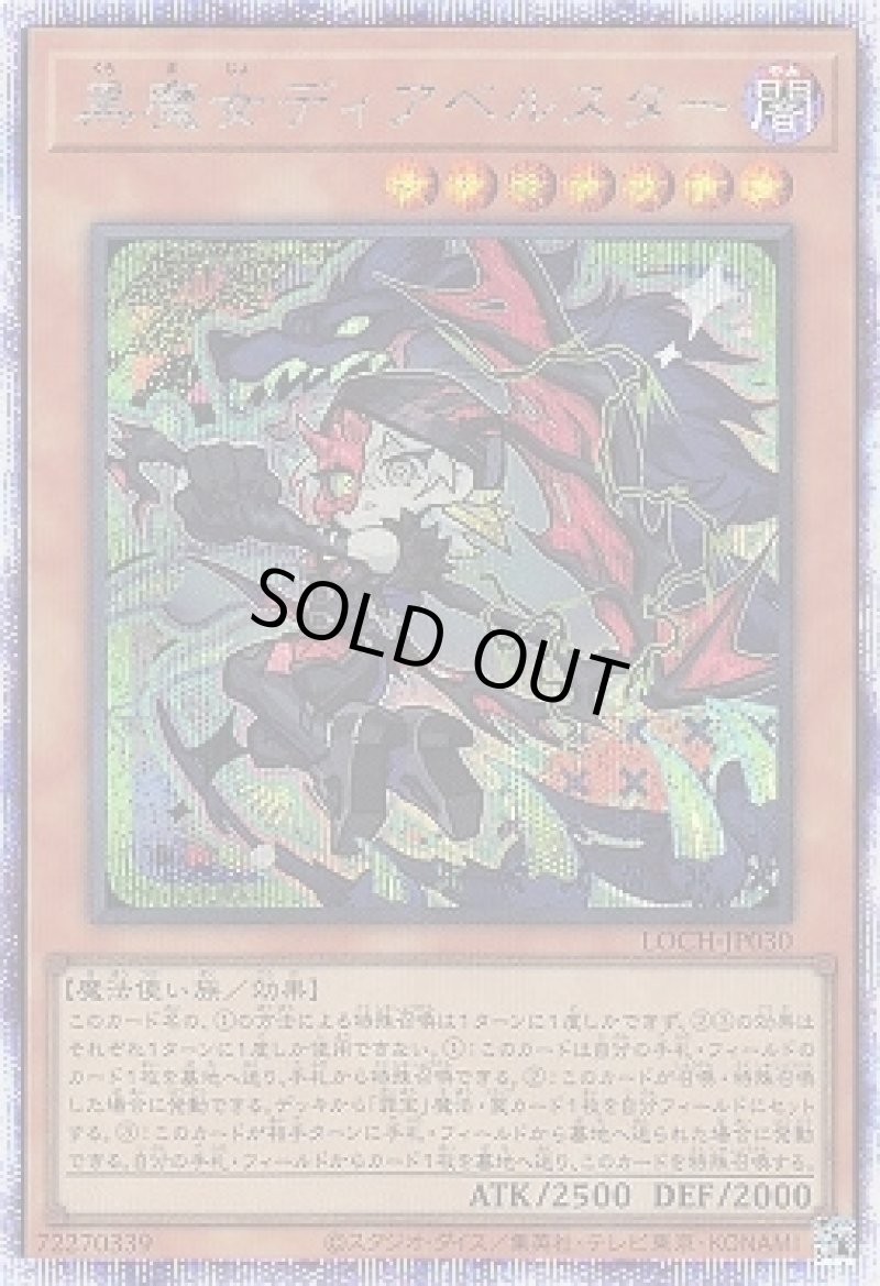 画像1: 黒魔女ディアベルスター/プリズマティックシークレット【モンスター】《LOCH-JP030》 (1)