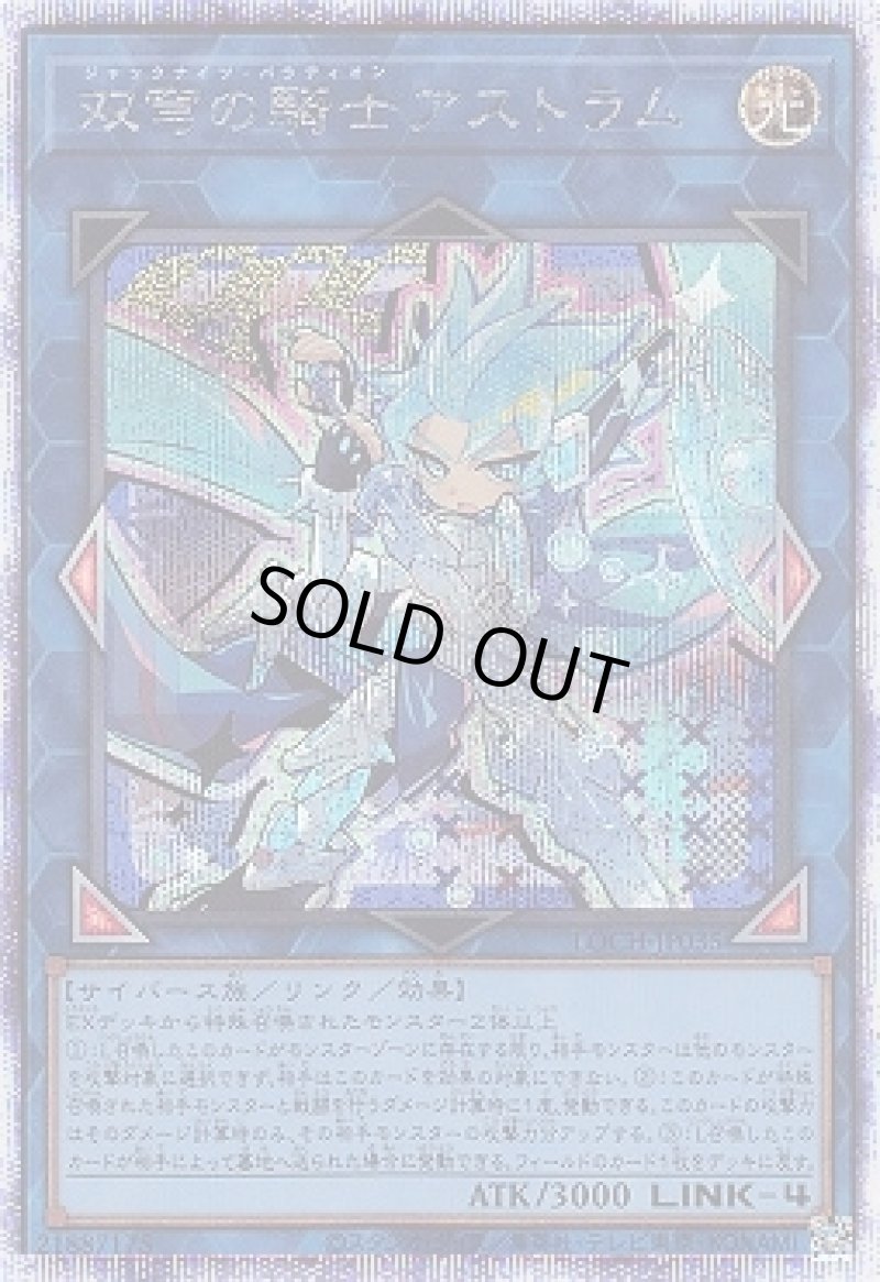 画像1: ☆アジア☆双穹の騎士アストラム/プリズマティックシークレット【リンク】《LOCH-JP035》 (1)