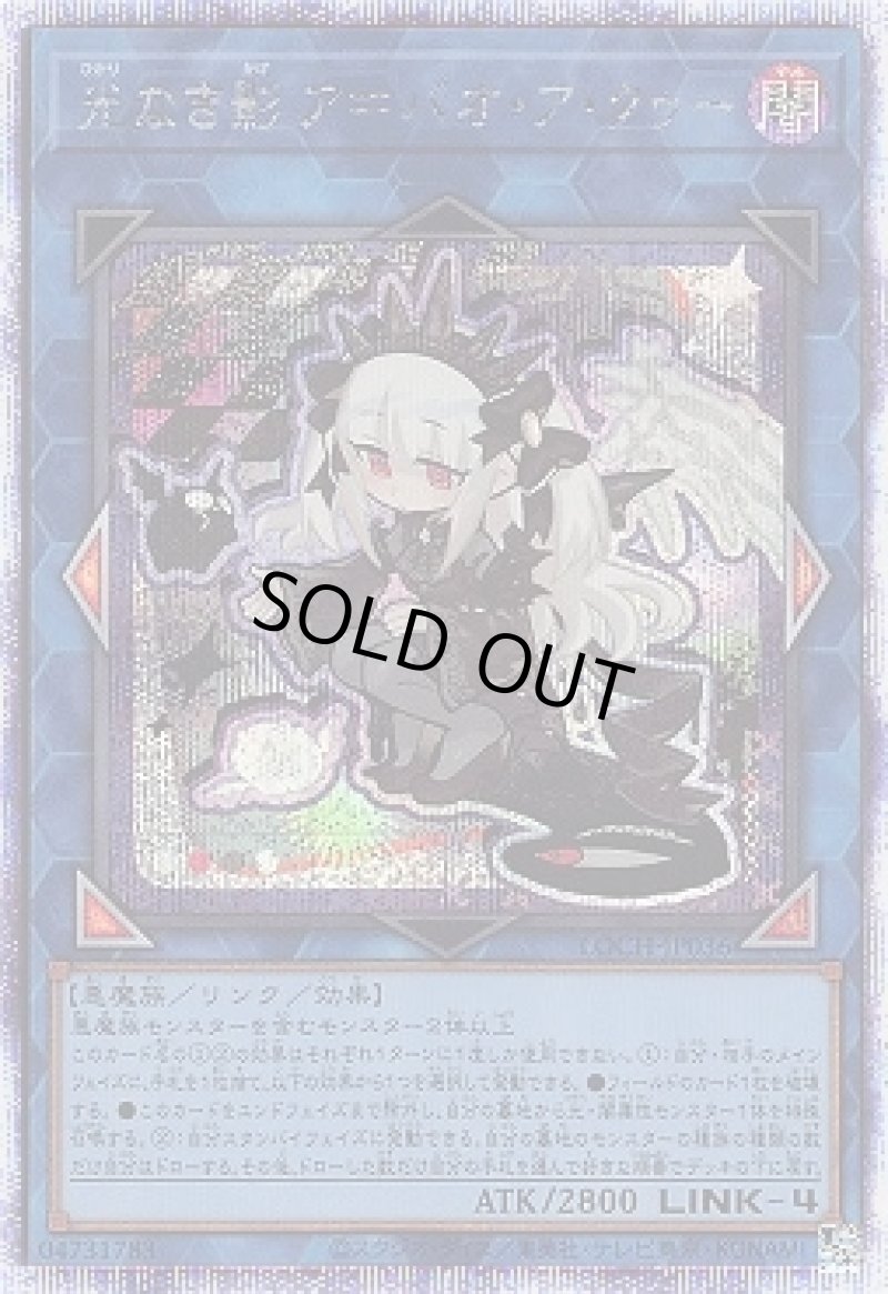 画像1: 光なき影 ア＝バオ・ア・クゥー/プリズマティックシークレット【リンク】《LOCH-JP036》 (1)