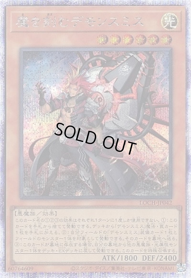 画像1: 〔特価品〕魔を刻むデモンスミス/プリズマティックシークレット【モンスター】《LOCH-JP042》 (1)