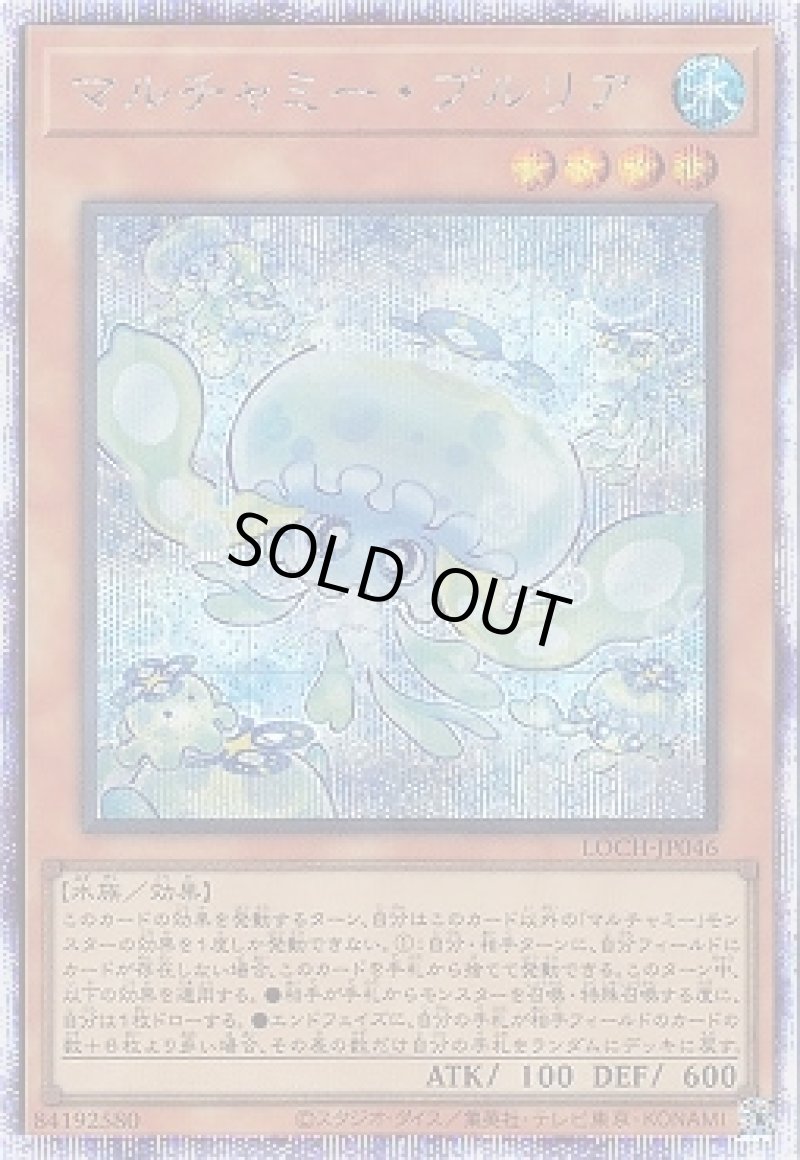 画像1: 〔特価品〕マルチャミー・プルリア/プリズマティックシークレット【モンスター】《LOCH-JP046》 (1)