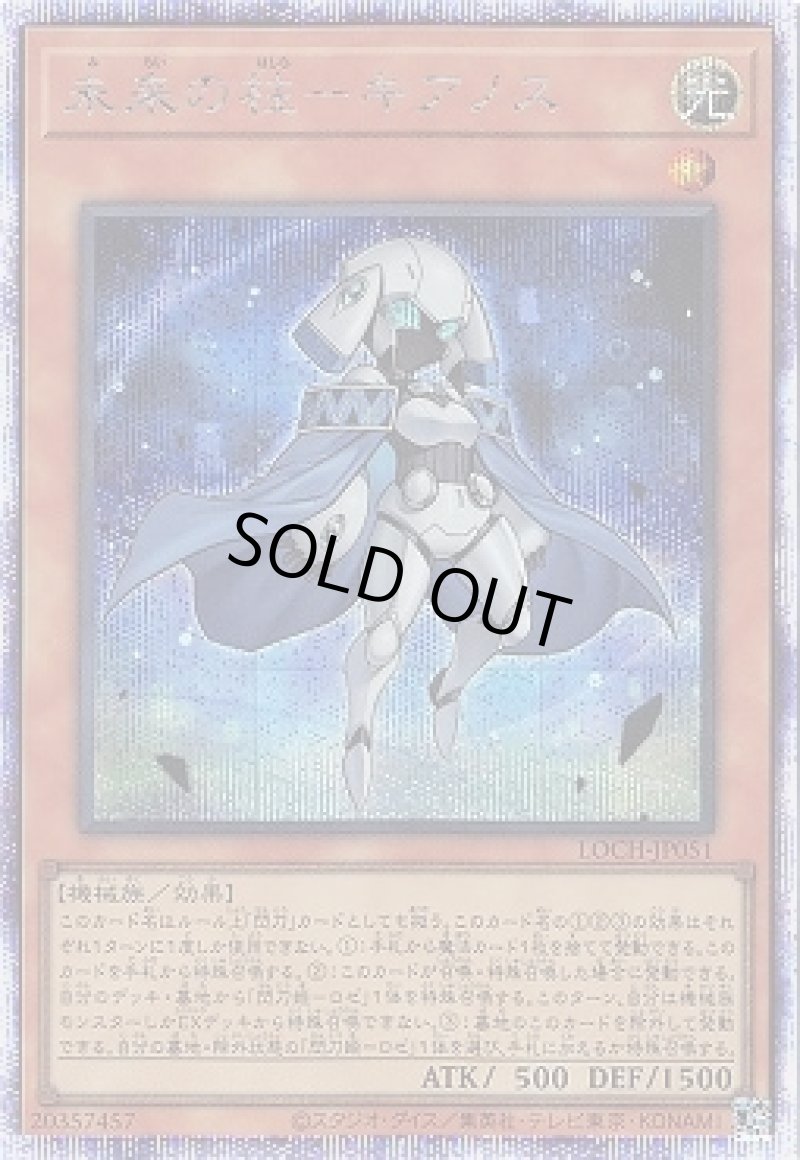 画像1: 〔特価品〕未来の柱－キアノス/プリズマティックシークレット【モンスター】《LOCH-JP051》 (1)