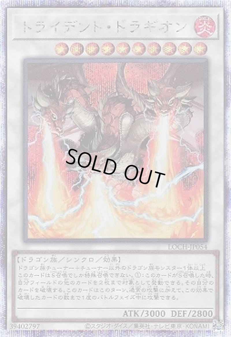 画像1: 〔特価品〕トライデント・ドラギオン/プリズマティックシークレット【シンクロ】《LOCH-JP054》 (1)