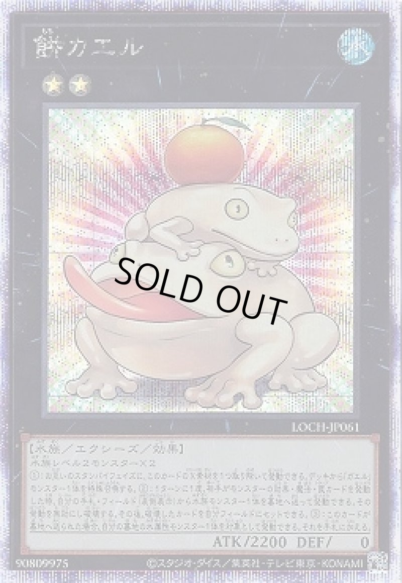 画像1: 〔特価品〕餅カエル/プリズマティックシークレット【エクシーズ】《LOCH-JP061》 (1)