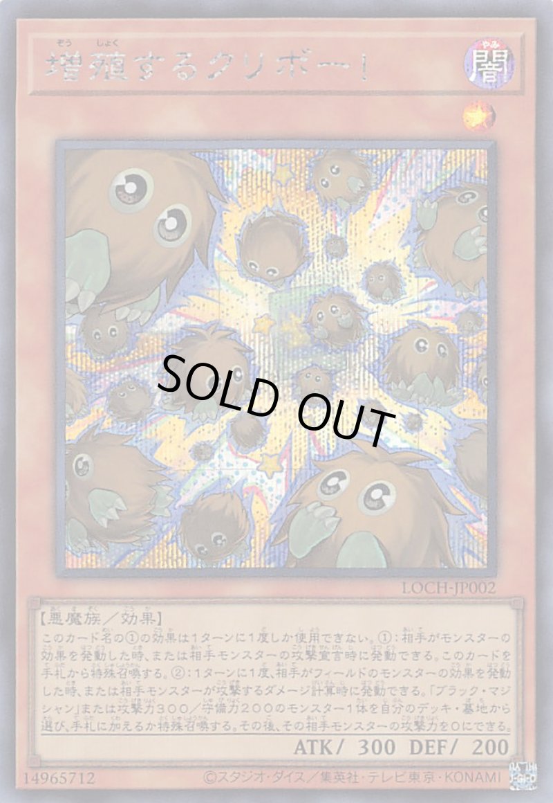 画像1: 〔特価品〕増殖するクリボー！/シークレット【モンスター】《LOCH-JP002》 (1)