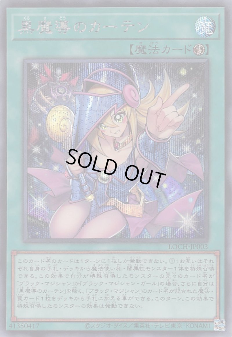 画像1: 〔特価品〕黒魔導のカーテン/シークレット【魔法】《LOCH-JP003》 (1)