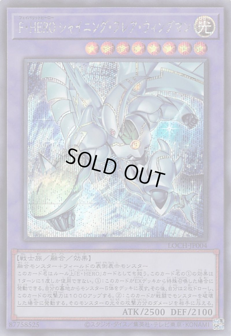 画像1: 〔特価品〕Ｆ・ＨＥＲＯシャイニング・フレア・ウィングマン/シークレット【融合】《LOCH-JP004》 (1)