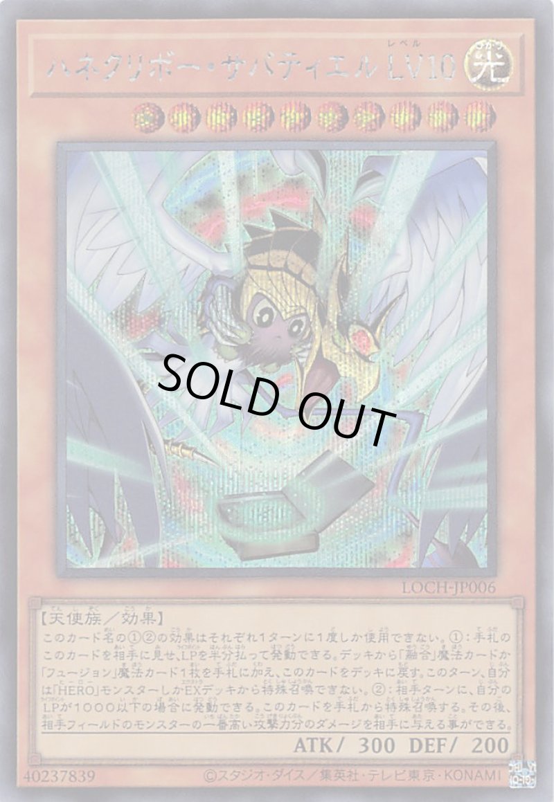画像1: 〔特価品〕ハネクリボー・サバティエル ＬＶ１０/シークレット【モンスター】《LOCH-JP006》 (1)