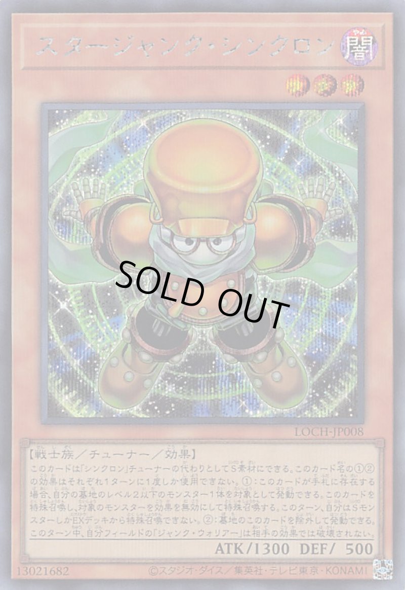 画像1: 〔特価品〕スタージャンク・シンクロン/シークレット【モンスター】《LOCH-JP008》 (1)