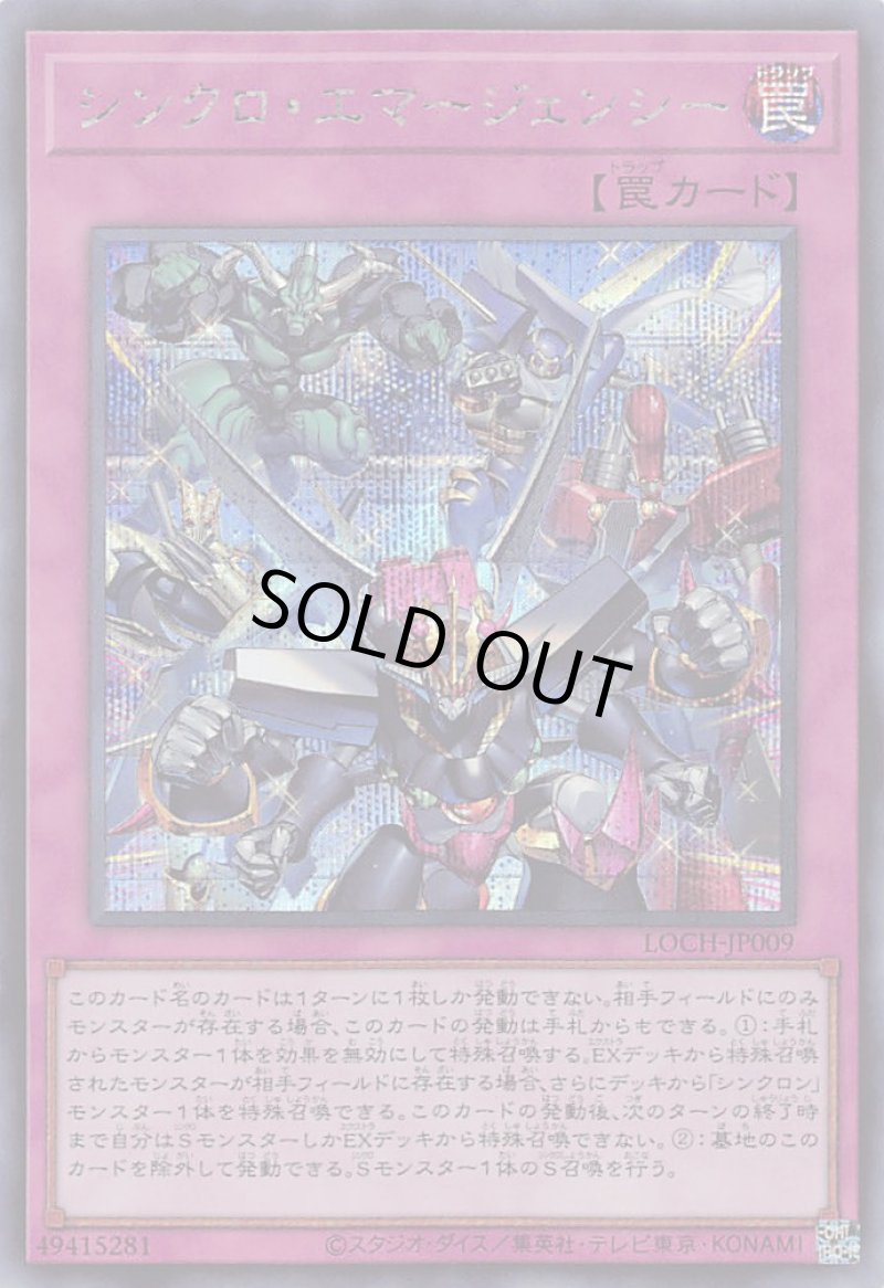 画像1: 〔特価品〕シンクロ・エマージェンシー/シークレット【罠】《LOCH-JP009》 (1)