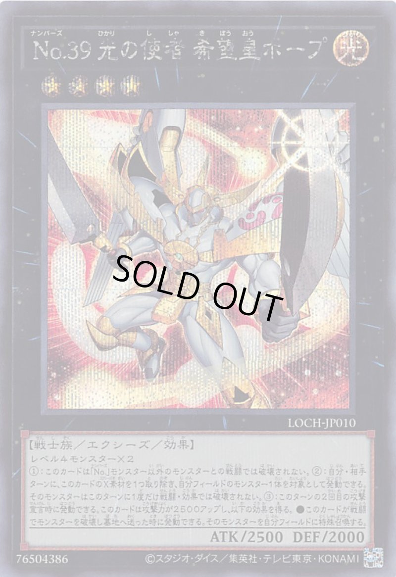 画像1: 〔特価品〕Ｎｏ.３９ 光の使者 希望皇ホープ/シークレット【エクシーズ】《LOCH-JP010》 (1)