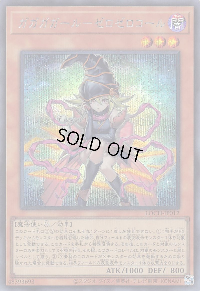 画像1: 〔特価品〕ガガガガール－ゼロゼロコール/シークレット【モンスター】《LOCH-JP012》 (1)