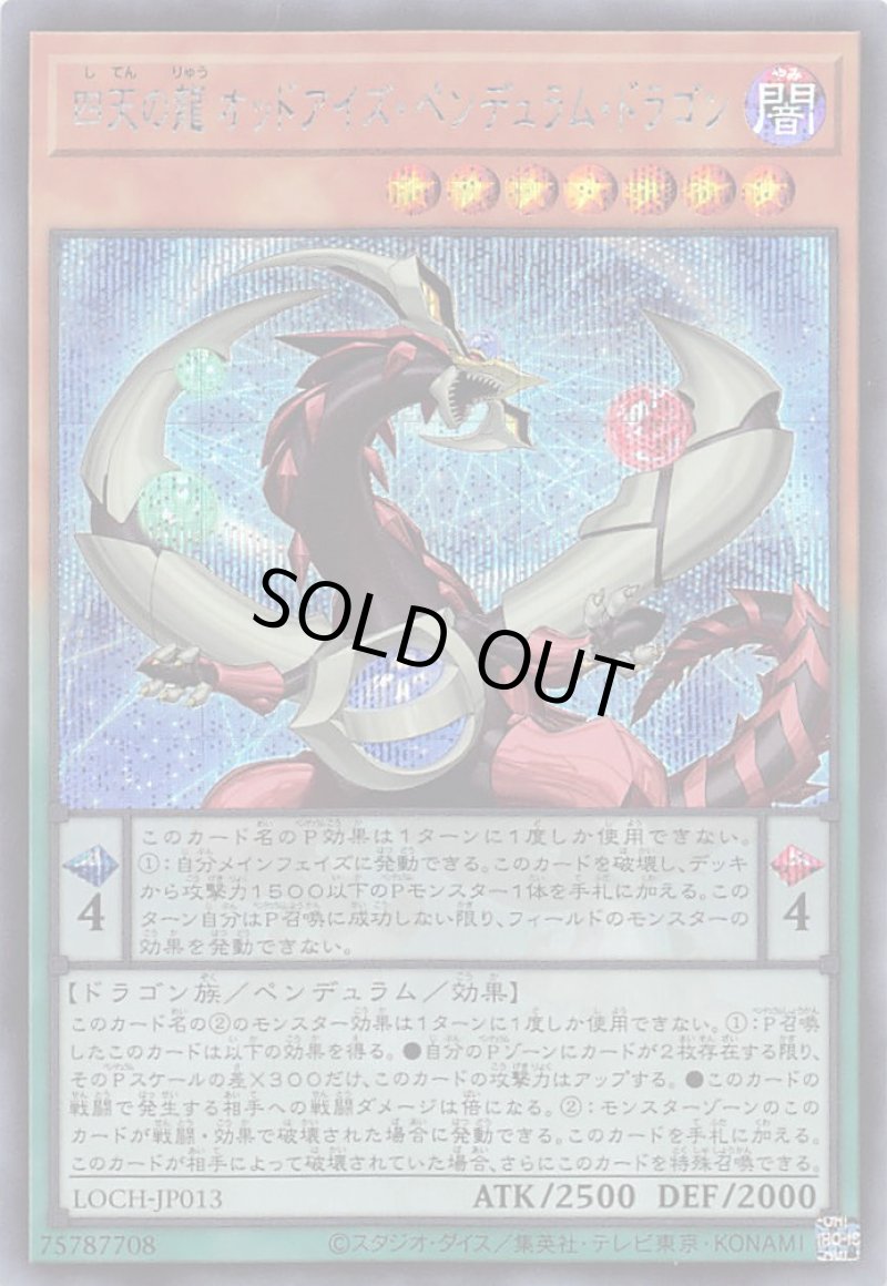 画像1: 〔特価品〕四天の龍 オッドアイズ・ペンデュラム・ドラゴン/シークレット【モンスター】《LOCH-JP013》 (1)