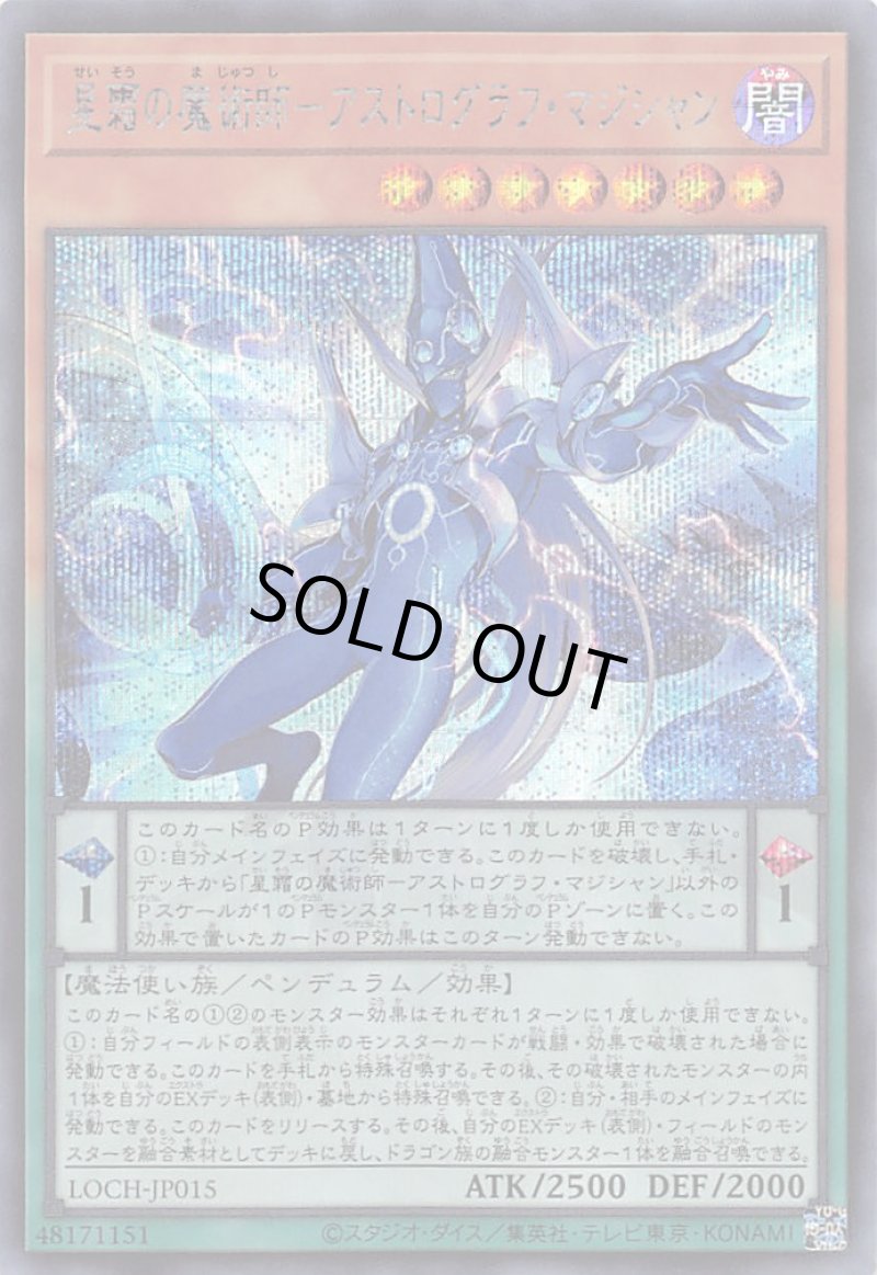 画像1: 〔特価品〕星霜の魔術師－アストログラフ・マジシャン/シークレット【モンスター】《LOCH-JP015》 (1)