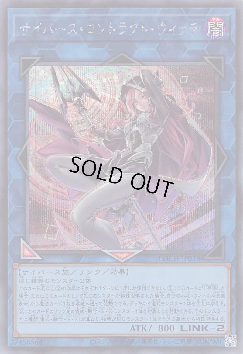 画像1: 〔特価品〕サイバース・コントラクト・ウィッチ/シークレット【リンク】《LOCH-JP018》 (1)