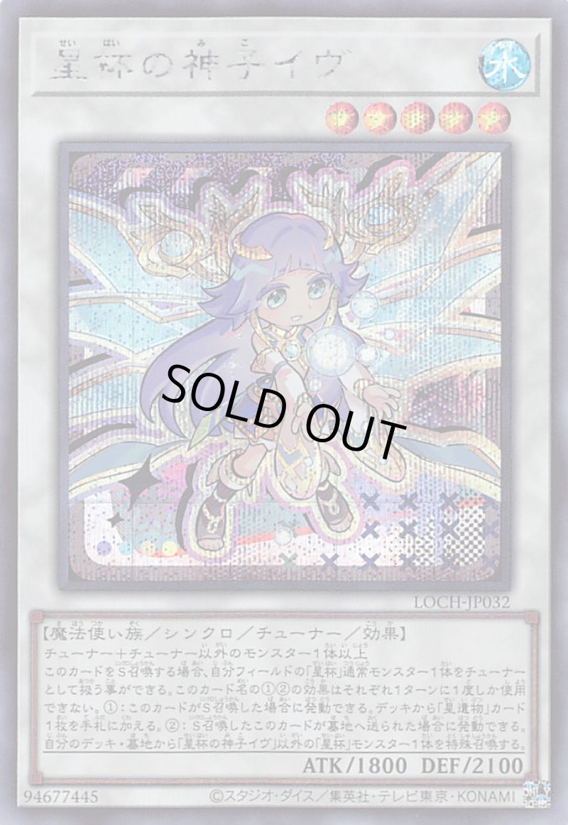 画像1: 〔特価品〕星杯の神子イヴ/シークレット【シンクロ】《LOCH-JP032》 (1)