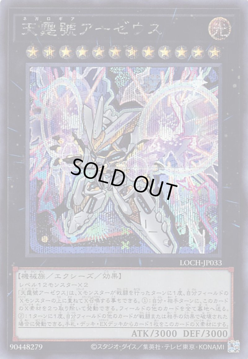画像1: 〔特価品〕天霆號アーゼウス/シークレット【エクシーズ】《LOCH-JP033》 (1)