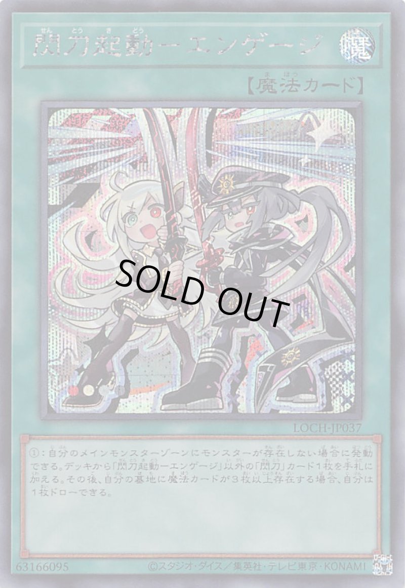 画像1: 〔特価品〕閃刀起動－エンゲージ/シークレット【魔法】《LOCH-JP037》 (1)