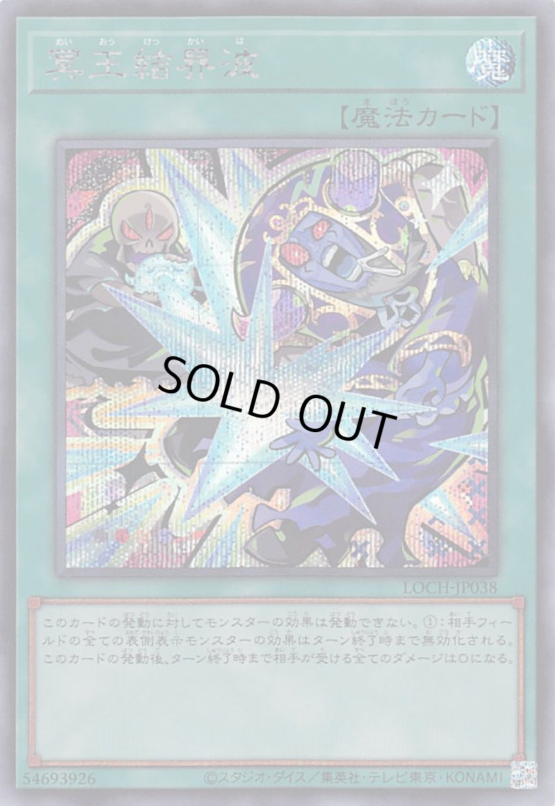 画像1: 〔特価品〕冥王結界波/シークレット【魔法】《LOCH-JP038》 (1)