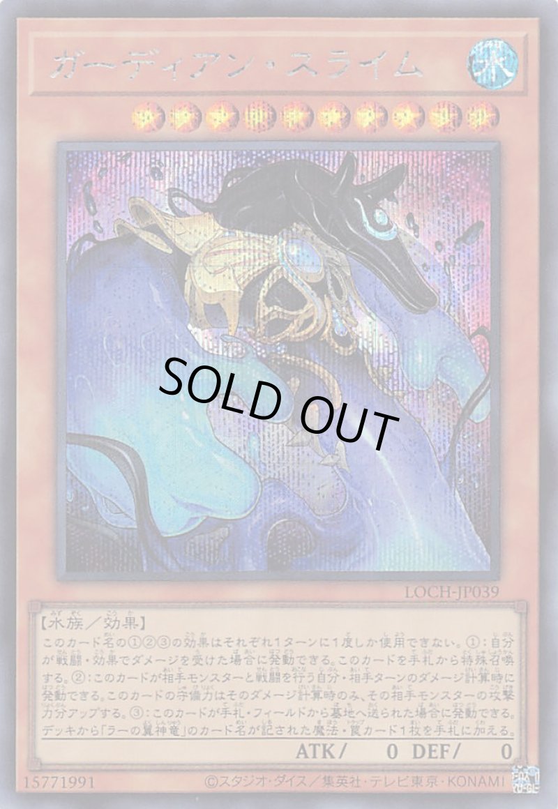 画像1: 〔特価品〕ガーディアン・スライム/シークレット【モンスター】《LOCH-JP039》 (1)