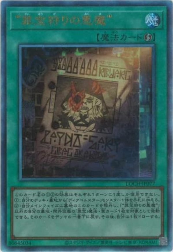 罪宝狩の悪魔”/レリーフ【魔法】《LOCH-JP077》 - メルカード遊戯王