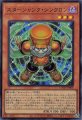 スタージャンク・シンクロン