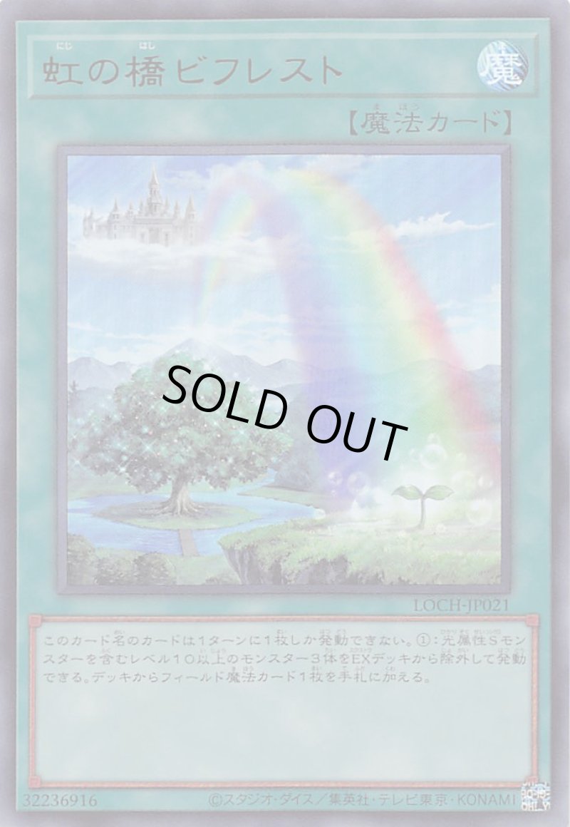 画像1: 虹の橋 ビフレスト/ウルトラ【魔法】《LOCH-JP021》 (1)