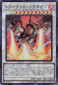 トライデント・ドラギオン