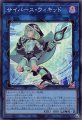 サイバース・ウィキッド（スーパーレア）