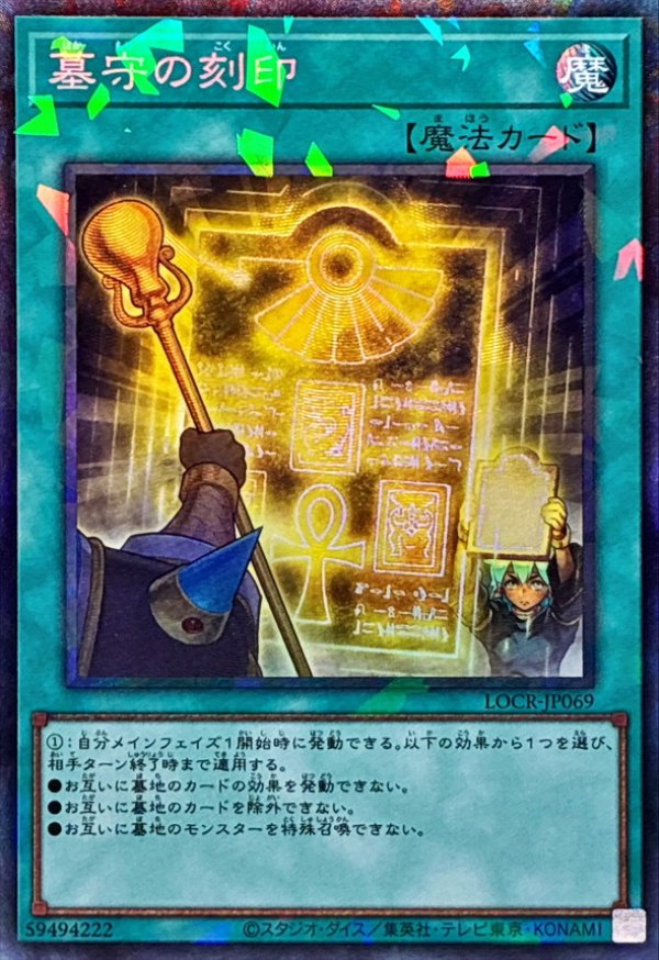 墓守の刻印/コレクターズ【魔法】《CR/LOCR-JP069》 - メルカード遊戯王