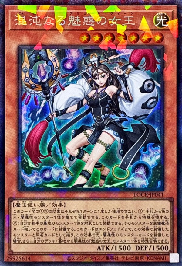 【ARS 10】混沌なる魅惑の女王 アジア コレクターズレア・鑑定書付き 混沌なる魅惑の女王/コレクターズ【モンスター】《CR/LOCR-JP041