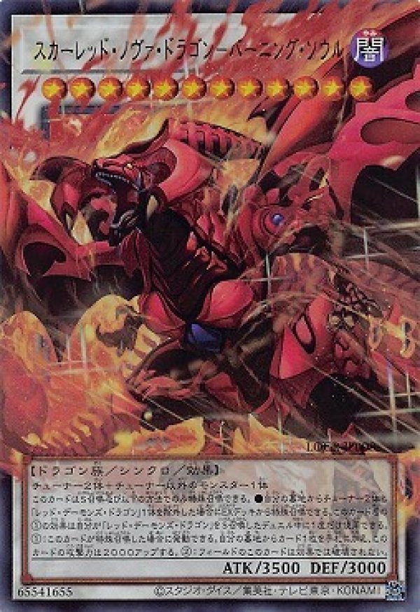 遊戯王 スカーレッドノヴァドラゴン バーニングソウル オーバー