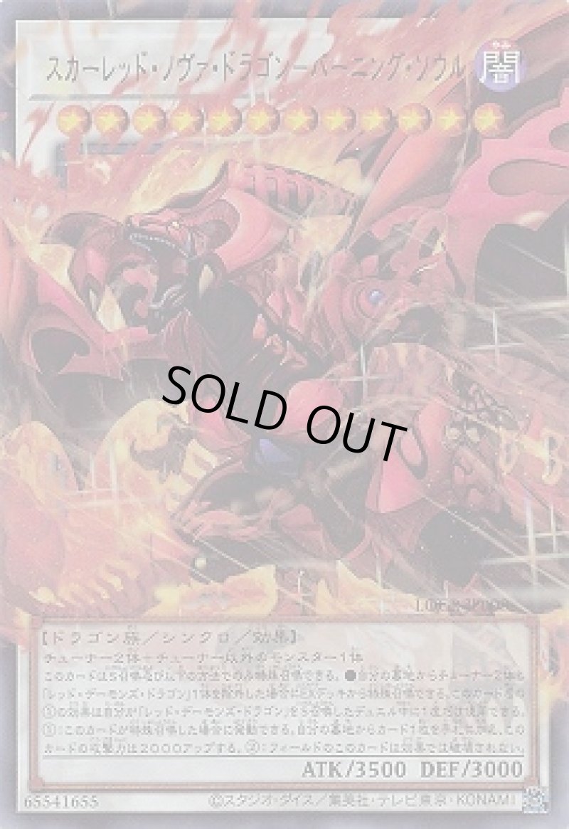 画像1: スカーレッド・ノヴァ・ドラゴン－バーニング・ソウル/オーバーフレームウルトラ【シンクロ】《OVF/LOCR-JP008》 (1)