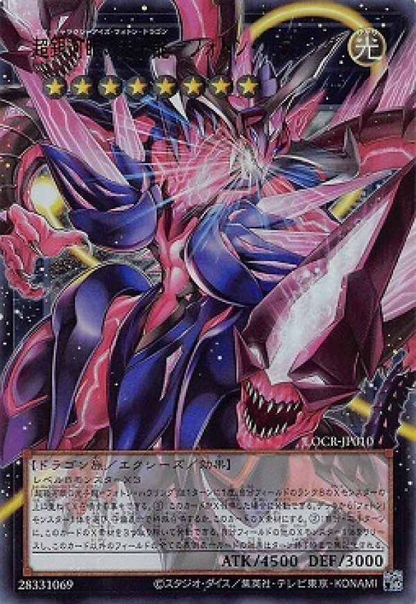超銀河眼の光子龍　オーバーフレーム　プリズマ 遊戯王　ライバルズ ライバルズ 遊戯王 プリズマ オーバーフレーム 超銀河眼の光子龍 遊戯王OCG デュエルモンスターズ