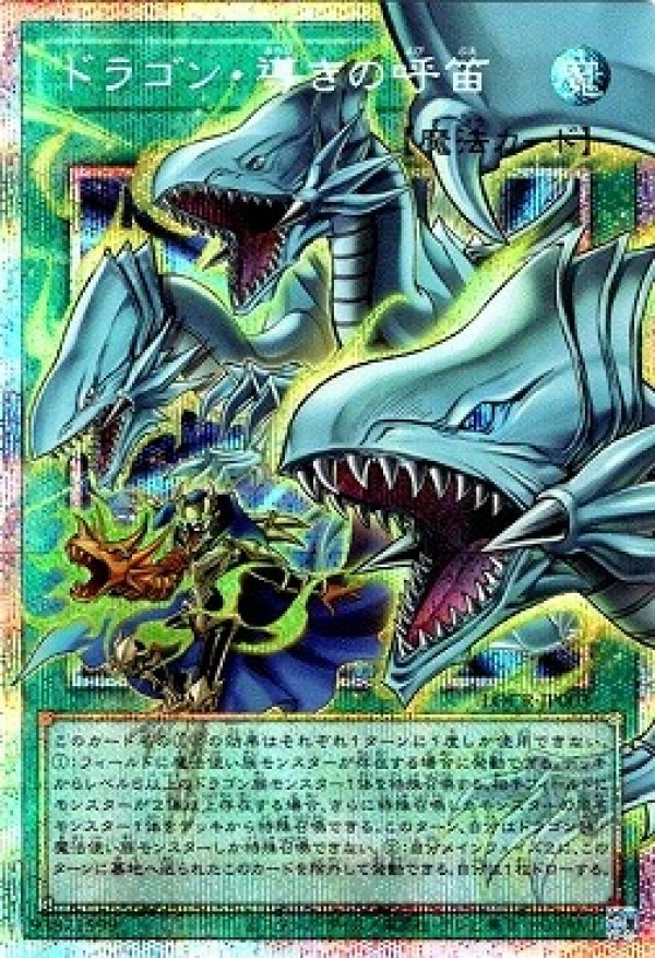 ドラゴン・導きの呼笛/プリズマティックシークレット【魔法】《PSE