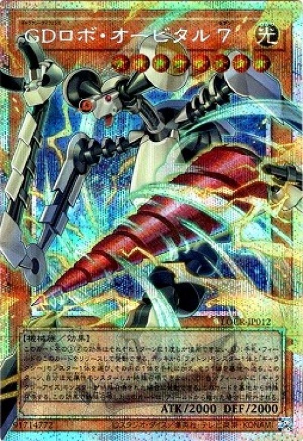 GDロボ・オービタル 7/プリズマティックシークレット【モンスター