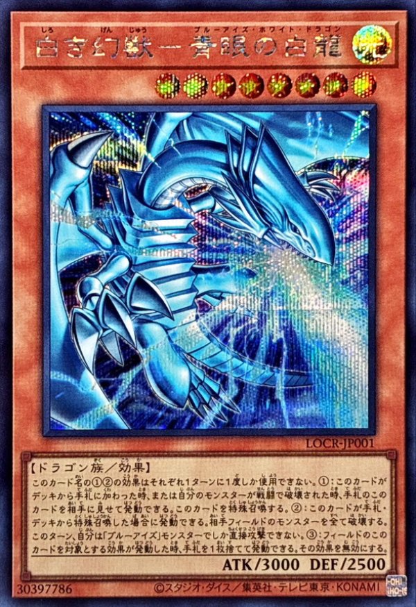 遊戯王【極美品】青眼の白龍　シークレットレア 白き幻獣－青眼の白龍/シークレット【モンスター】《SE/LOCR-JP001