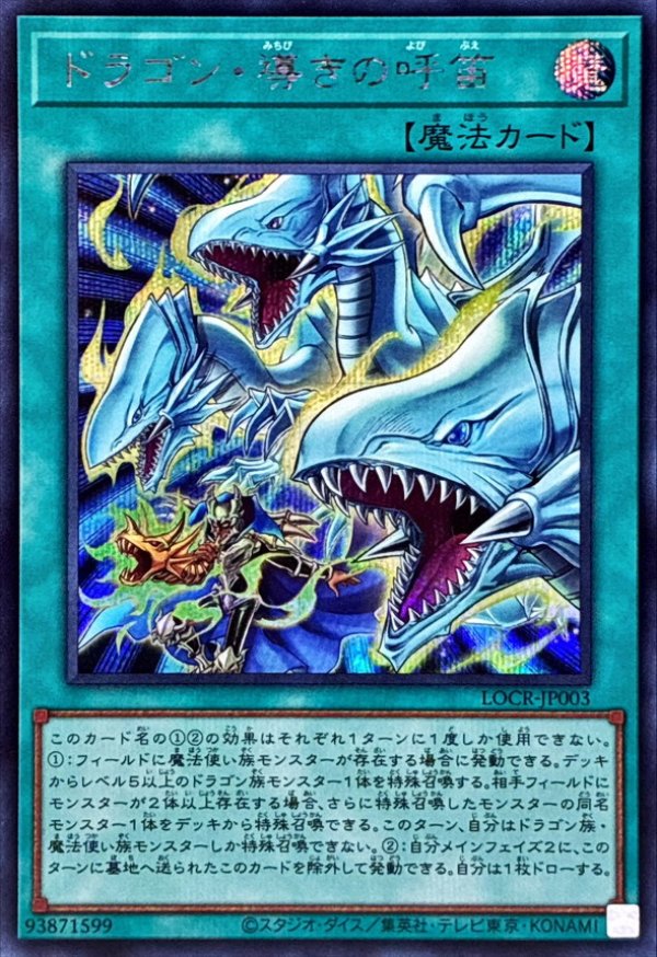 ドラゴン・導きの呼笛/シークレット【魔法】《SE/LOCR-JP003》 - メル 