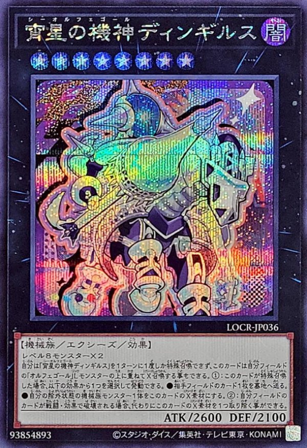 遊戯王　宵星の機神ディンギルス 20thシークレットレア2枚 宵星の機神ディンギルス/シークレット【エクシーズ】《SE/LOCR-JP036