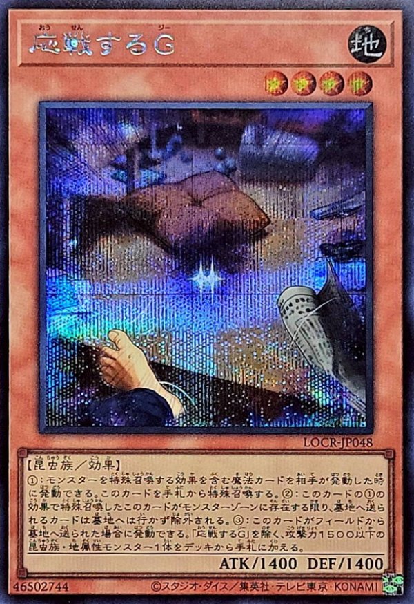 ☆アジア☆応戦するG/シークレット【モンスター】《SE/LOCR-JP048